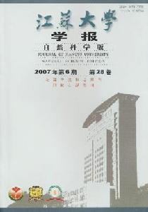 《江蘇大學學報(自然科學版)》