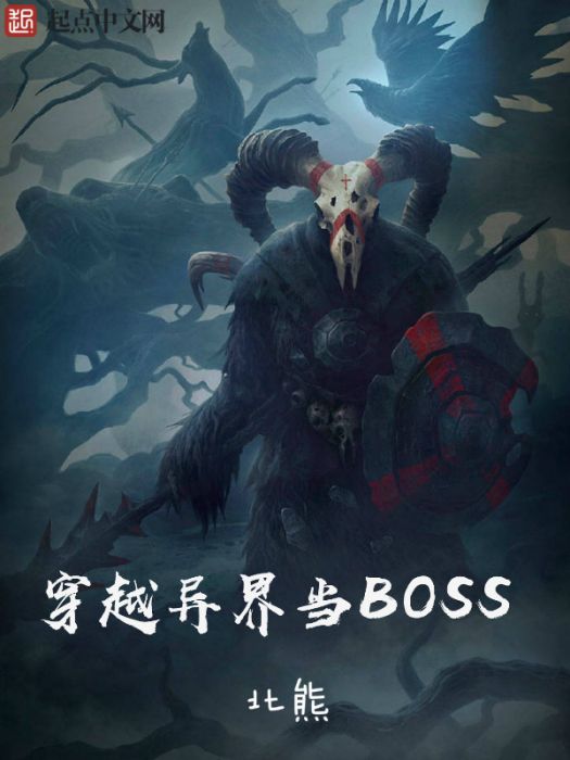 穿越異界當BOSS