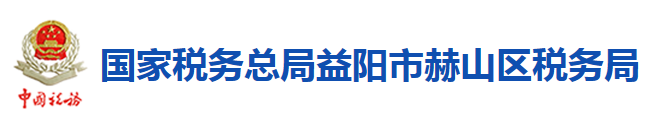 國家稅務總局益陽市赫山區稅務局