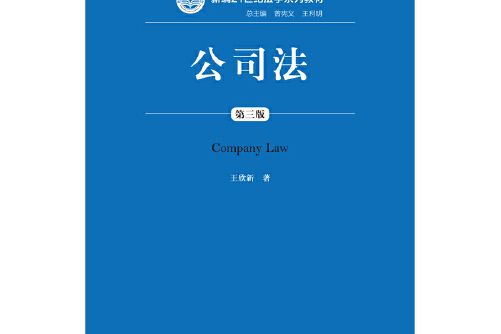 公司法（第三版）(2016年中國人民大學出版社出版的圖書)