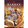 唐人美食叢書：百變花式麵包