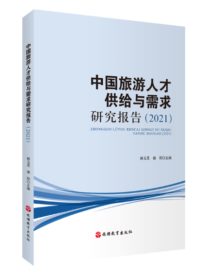 中國旅遊人才供給與需求研究報告(2021)