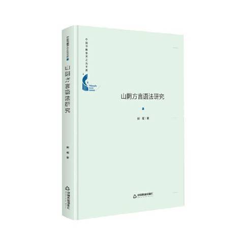 山陰方言語法研究