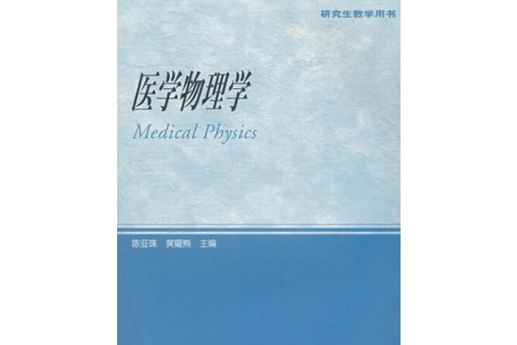 醫學物理學(2005年高等教育出版社出版的圖書)