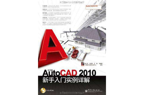 中文版AutoCAD2010新手入門實例詳解