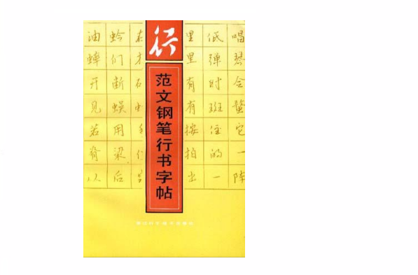 範文鋼筆行書字帖