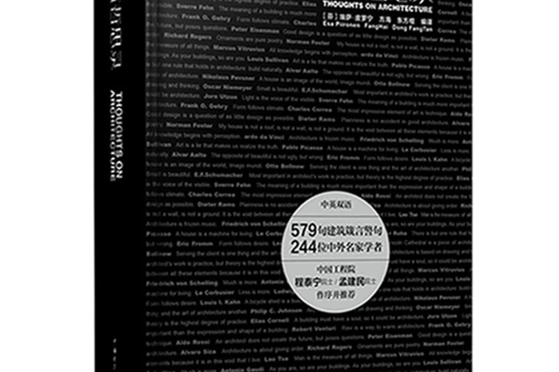 建築哲思錄(2018年中國電力出版社出版的圖書)