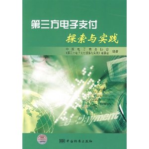 第三方電子支付探索與實踐