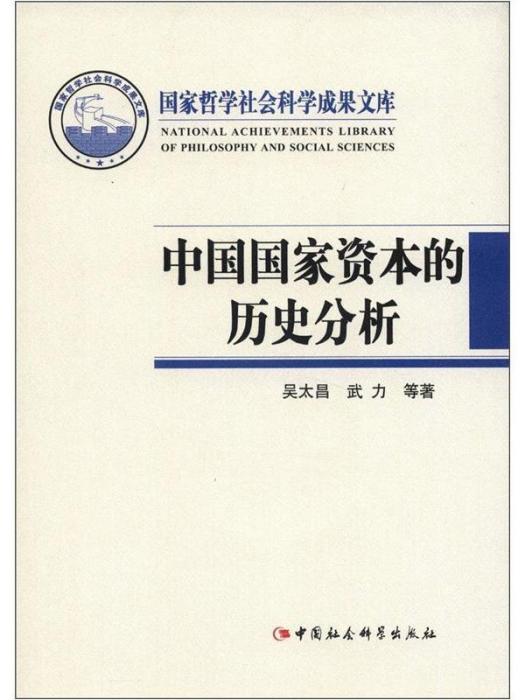 國家哲學社會科學成果文庫：中國國家資本的歷史分析