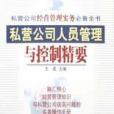 私營公司人員管理與控制精要(2001年中國致公出版社出版的圖書)