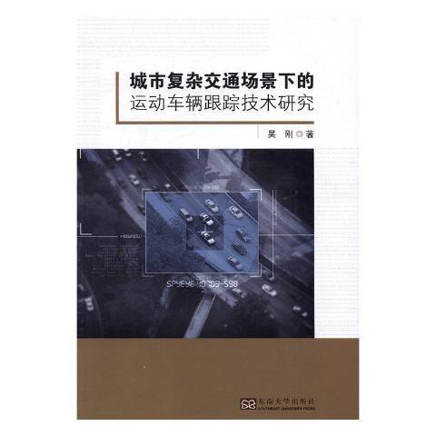 城市複雜交通場景下的運動車輛跟蹤技術研究