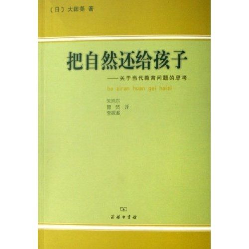 把自然還給孩子：關於當代教育問題的思考