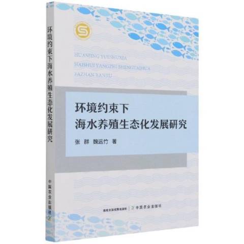 環境約束下海水養殖生態化發展研究