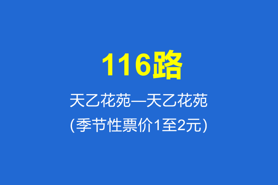 淄博公交116路