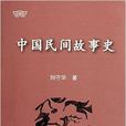 中國民間故事史(劉守華著)