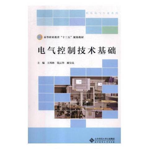 電氣控制技術基礎(2018年北京師範大學出版社出版的圖書)