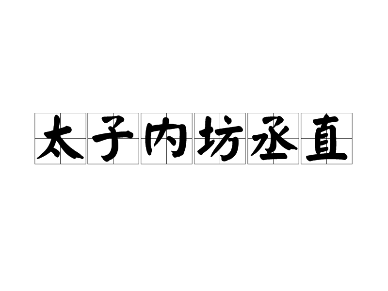 太子內坊丞直