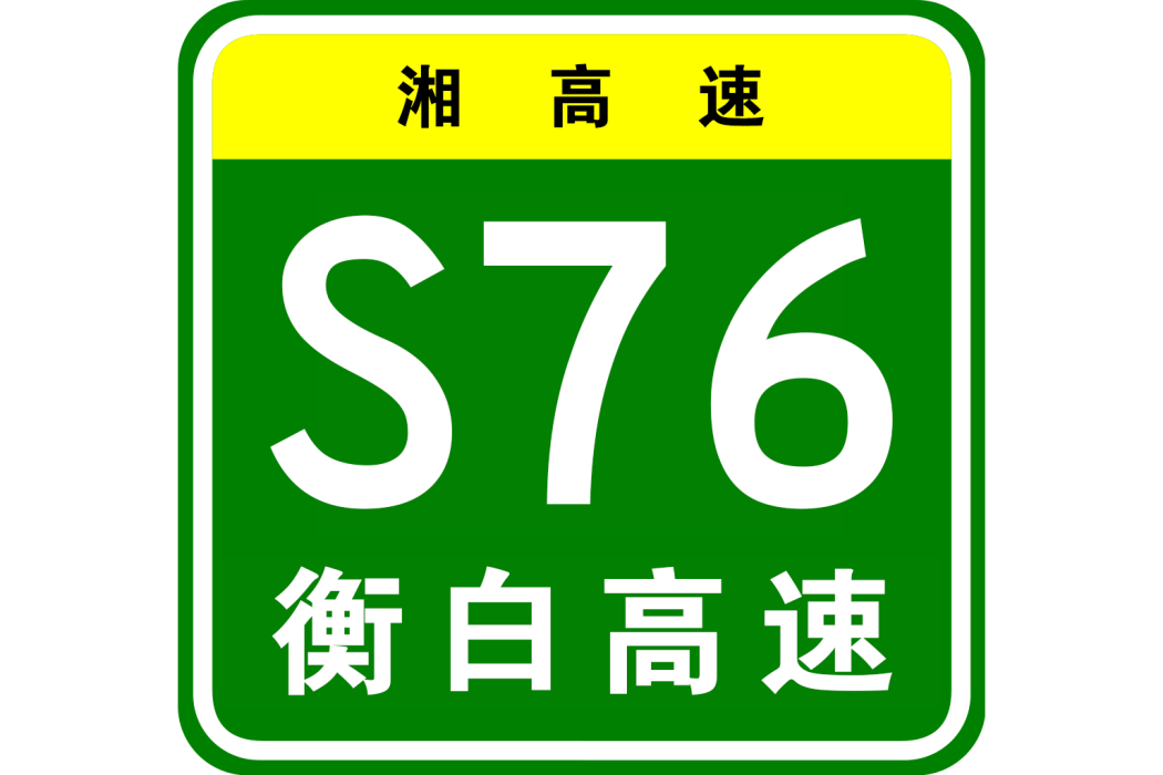 衡山—白果高速公路