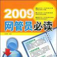 2009網管員必讀