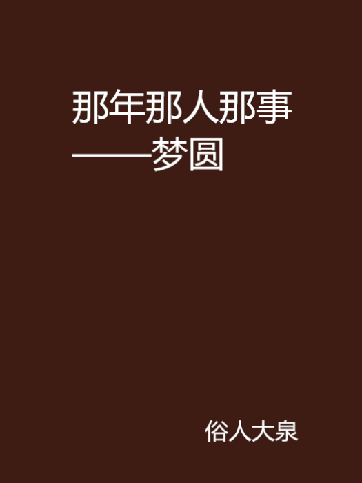 那年那人那事——夢圓