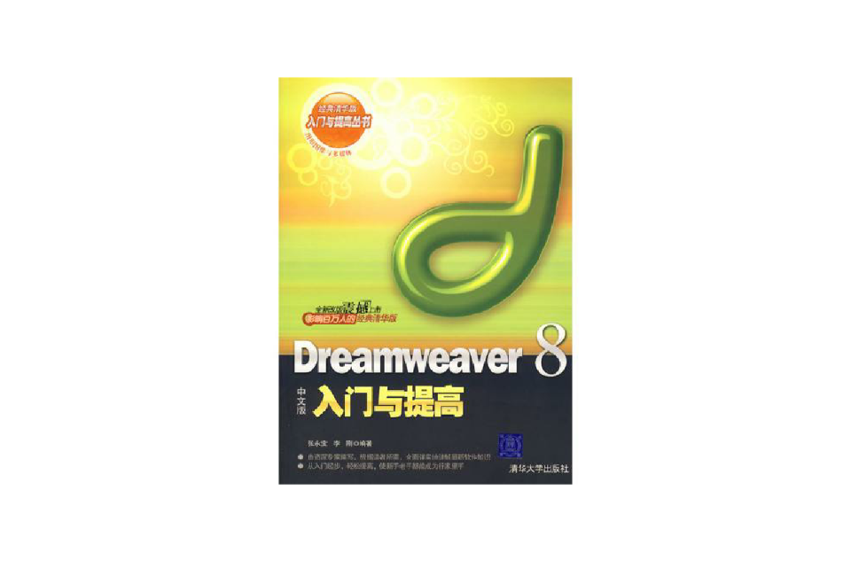 Dreamweaver 8中文版入門與提高