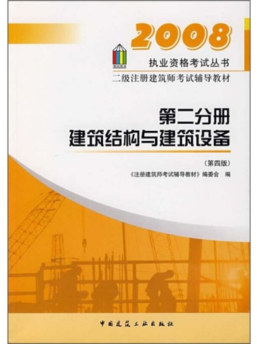 2007-第二分冊建築結構與建築設備