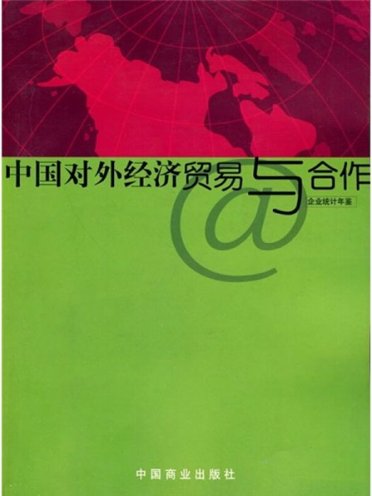 中國對外經濟貿易與合作企業統計年鑑