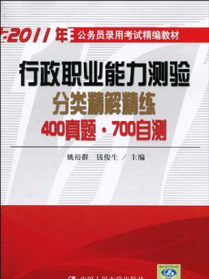 行政職業能力測驗分類精解精練 400真題·700自測