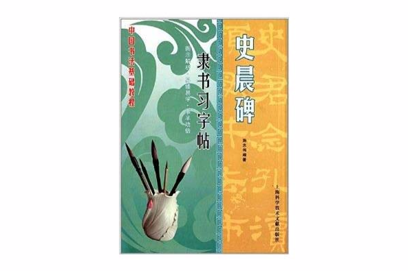 名家名碑習字帖：隸書習字帖·史晨碑