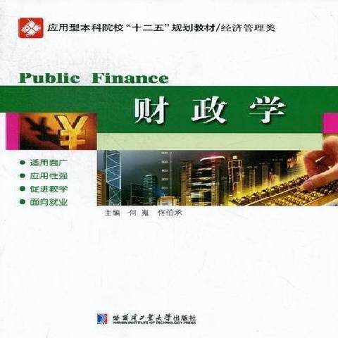 財政學(2012年哈爾濱工業大學出版社出版的圖書)