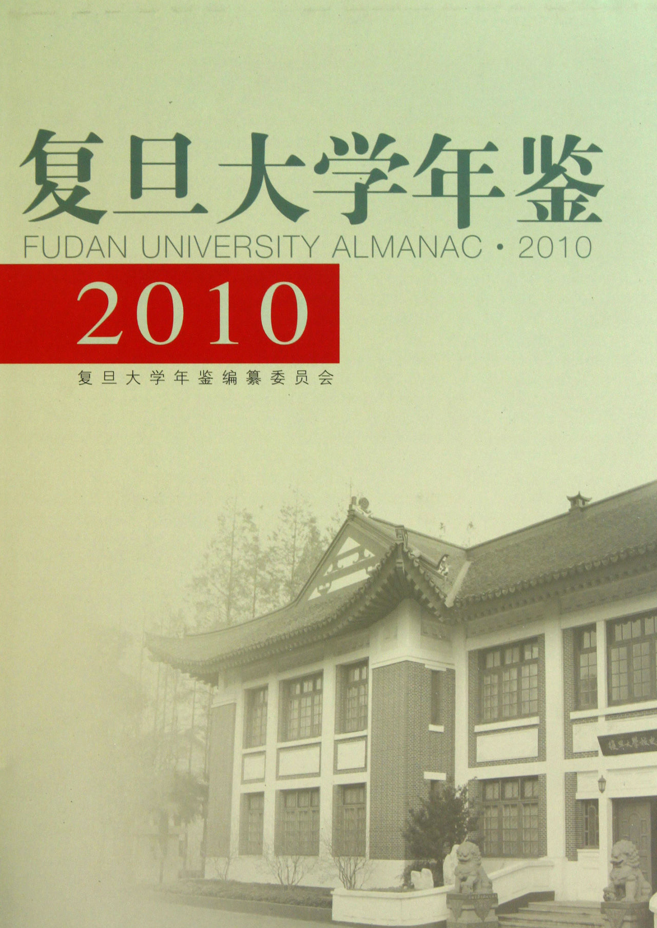 復旦大學年鑑2010