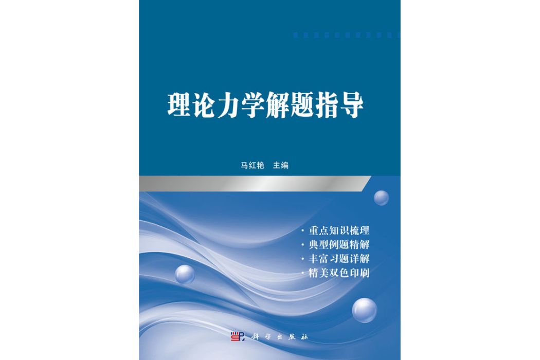 理論力學解題指導(2019年科學出版社出版的圖書)