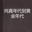 純真年代到黃金年代