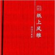 紙上風雅(2014年海天出版社出版的圖書)