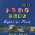 自助旅遊英語口語