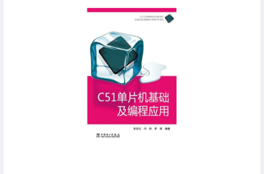 C51單片機基礎及編程套用