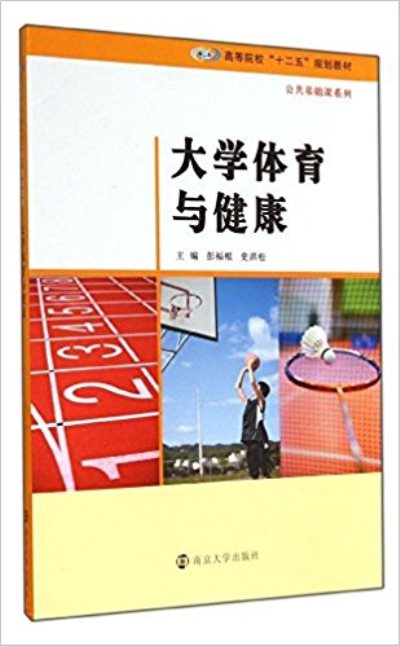 大學體育與健康/公共基礎課系列