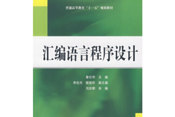 普通高等教育“十一五”規劃教材：彙編語言程式設計