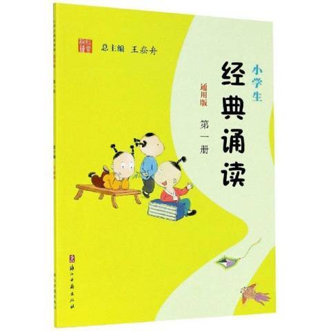 小學生經典誦讀通用版：第一冊