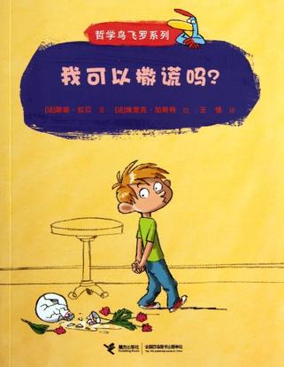 我可以撒謊嗎？(哲學鳥飛羅系列：我可以撒謊嗎)