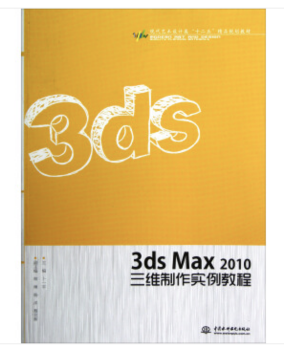 3ds Max 2010三維製作實例教程