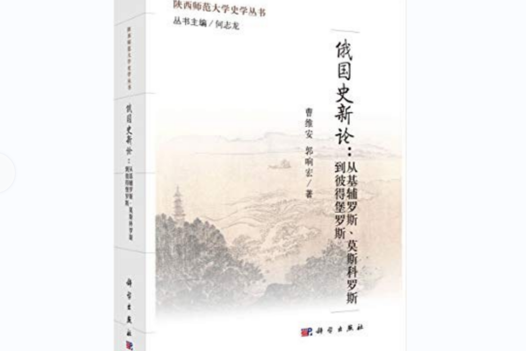 俄國史新論(2016年科學出版社出版圖書)