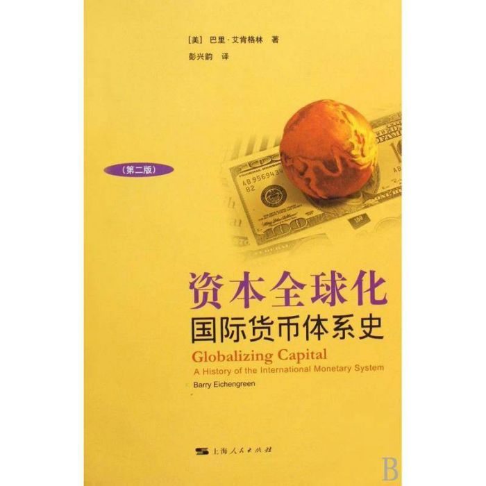 資本全球化：國際貨幣體系史(資本全球化——國際貨幣體系史（第二版）)