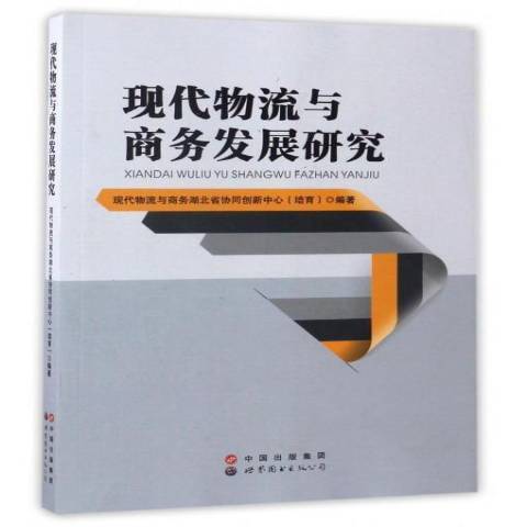 現代物流與商務發展研究