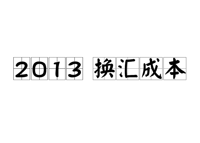 2013 換匯成本