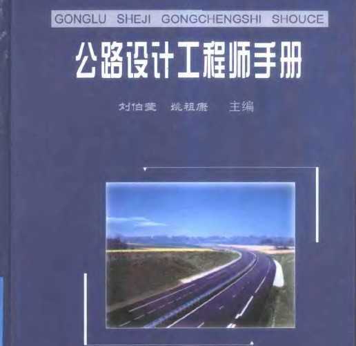 公路設計工程師手冊