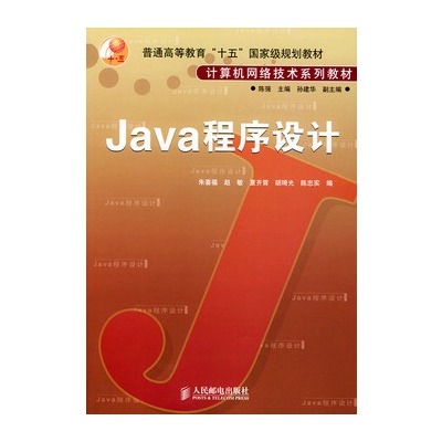 普通高等教育十五國家級規劃教材：Java程式設計