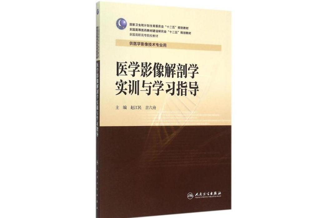 醫學影像解剖學實訓與學習指導(2015年人民衛生出版社出版的圖書)