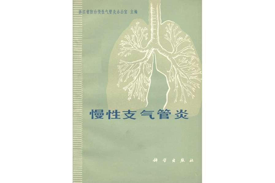 慢性支氣管炎(1979年科學出版社出版的圖書)