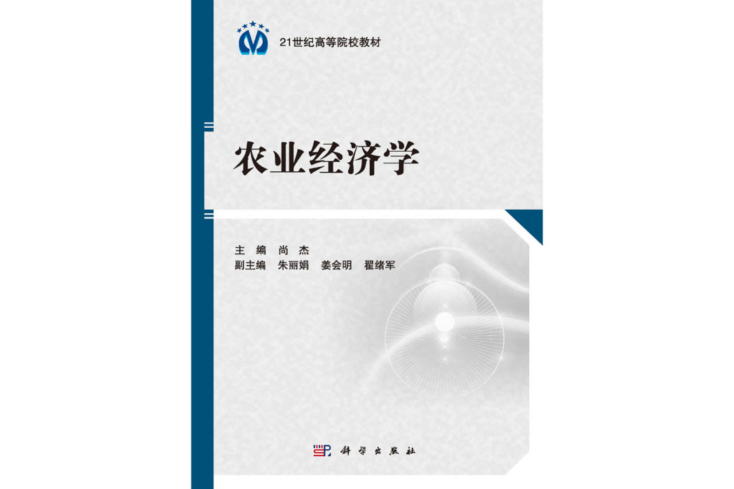 農業經濟學(2015年科學出版社出版的圖書)